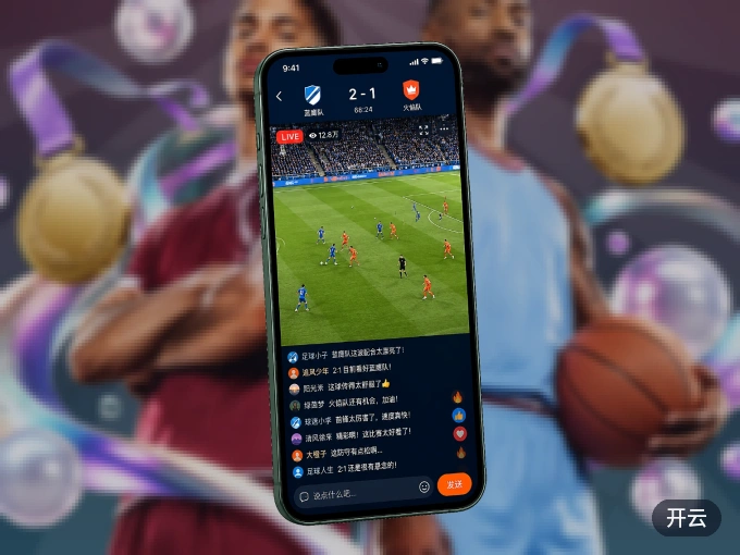 开云 APP，精彩赛事触手可得