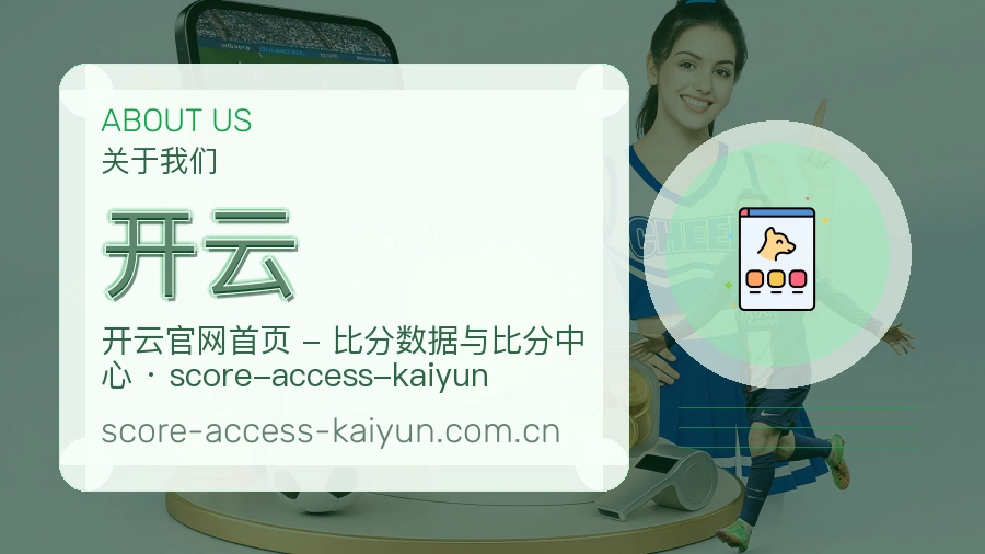 开云品牌介绍与客服支持展示
